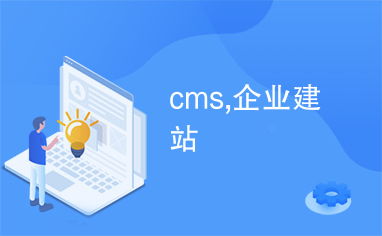 cms,企业建站